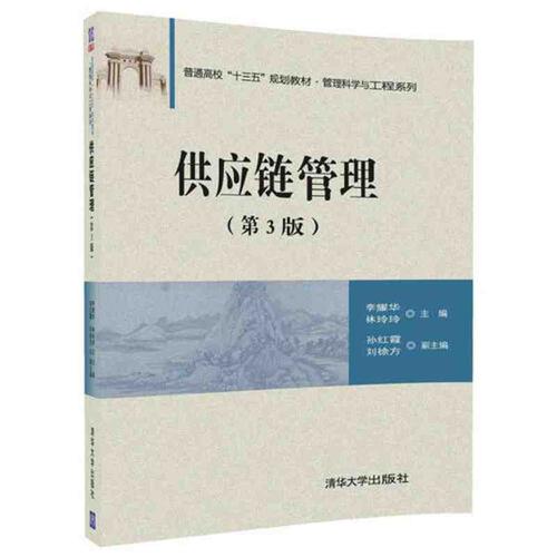 供應(yīng)鏈管理(第3版) 當(dāng)當(dāng)